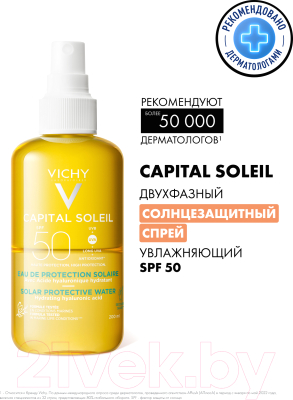 Спрей солнцезащитный Vichy Capital Soleil двухфазный увлажняющий SPF 50 (200мл)