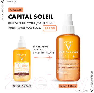 Спрей солнцезащитный Vichy Capital Soleil двухфазный активатор загара SPF50 (200мл)