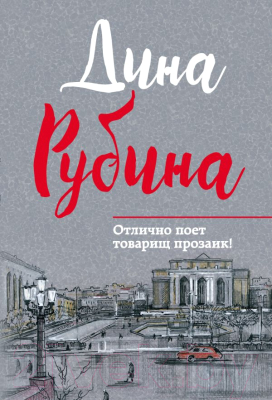 

Книга Эксмо, Отлично поет товарищ прозаик!