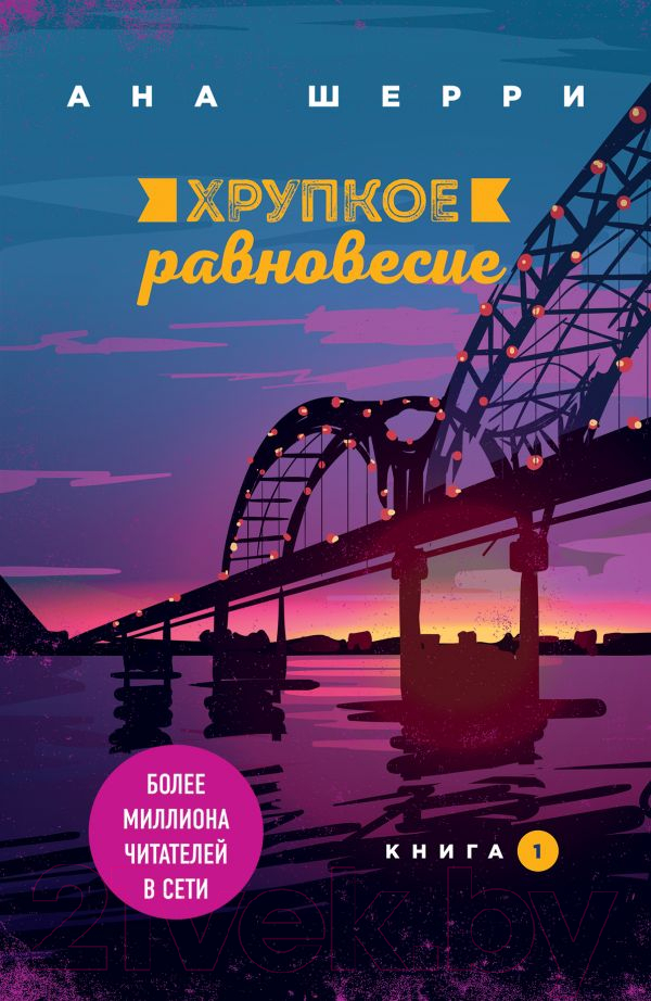 Художественная книга Эксмо Хрупкое равновесие. Книга 1 (Шерри А.)