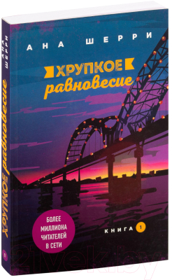 Книга Эксмо Хрупкое равновесие. Книга 1 (Шерри А.)