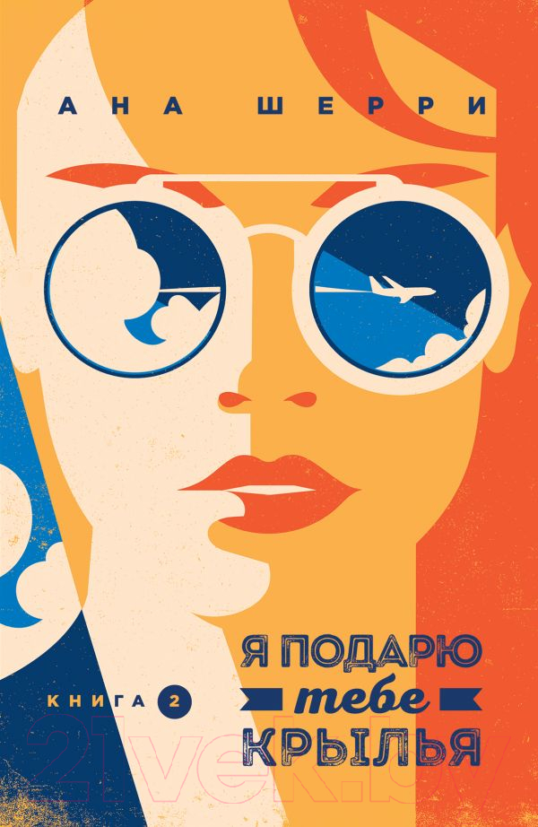 Художественная книга Эксмо Я подарю тебе крылья. Книга 2 (Шерри А.) — фото 1