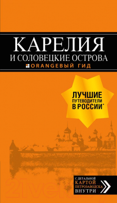 

Книга Эксмо, Карелия и Соловецкие острова. Путеводитель