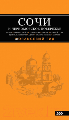 

Книга Эксмо, Сочи и Черноморское побережье