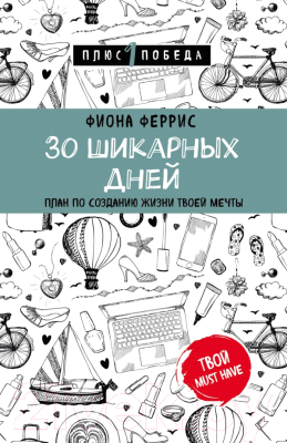 

Книга Эксмо, 30 шикарных дней. План по созданию жизни твоей мечты