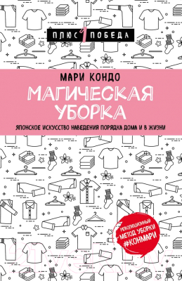 Книга Эксмо Магическая уборка (Кондо М.)