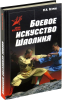 

Книга Харвест, Боевое искусство Шаолиня