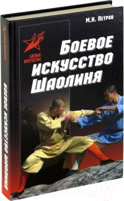 

Книга Харвест, Боевое искусство Шаолиня