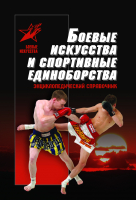 

Книга Харвест, Боевые искусства и спортивные единоборства