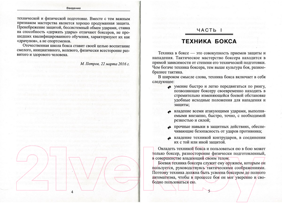 Харвест Бокс. Техника. Тактика. Тренировка Петров М. Книга купить в Минске,  Гомеле, Витебске, Могилеве, Бресте, Гродно