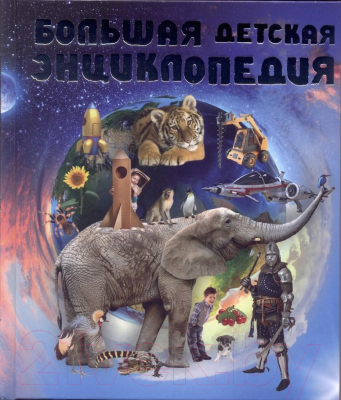 

Энциклопедия Харвест, Большая детская энциклопедия