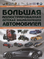 

Энциклопедия Харвест, Большая иллюстрированная детская энциклопедия автомобилей