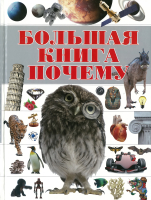 

Энциклопедия Харвест, Большая книга. Почему