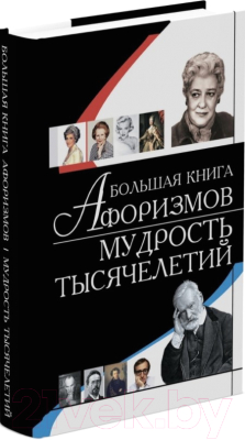 

Книга Харвест, Большая книга афоризмов. Мудрость тысячелетий