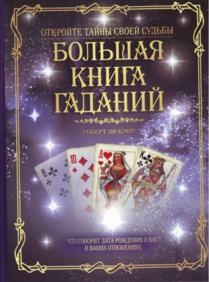 

Книга Харвест, Большая книга гаданий