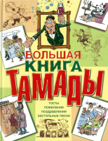 

Книга Харвест, Большая книга тамады