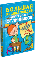 

Энциклопедия Харвест, Большая энциклопедия для будущих отличников