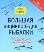 

Энциклопедия Харвест, Большая энциклопедия рыбалки