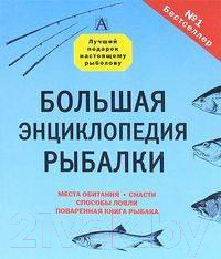 

Энциклопедия Харвест, Большая энциклопедия рыбалки