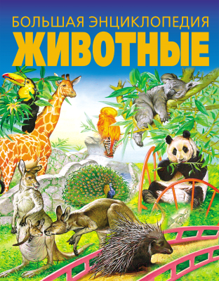 

Энциклопедия Харвест, Большая энциклопедия. Животные