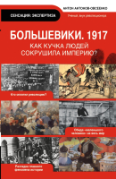 

Книга Харвест, Большевики 1917. Разгадка главного феномена русской истории