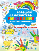 

Развивающая книга Харвест, Самоучитель рисования для самых маленьких. За штрихом штришок