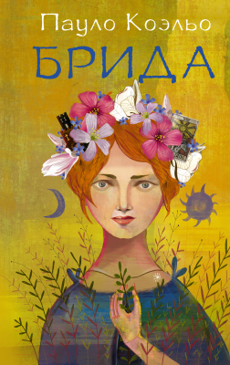 

Книга Харвест, Брида