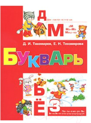 Учебник Харвест Букварь (Тихомиров Д.)