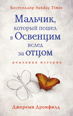 Книга Эксмо Мальчик, который пошел в Освенцим вслед за отцом (Дронфилд Дж.)