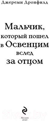 Книга Эксмо Мальчик, который пошел в Освенцим вслед за отцом (Дронфилд Дж.)