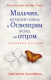 Книга Эксмо Мальчик, который пошел в Освенцим вслед за отцом (Дронфилд Дж.) - 