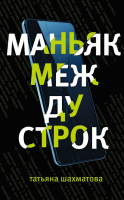 

Книга Эксмо, Маньяк между строк