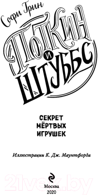 Книга Эксмо Поткин и Штуббс. Секрет мертвых игрушек (Грин С.)