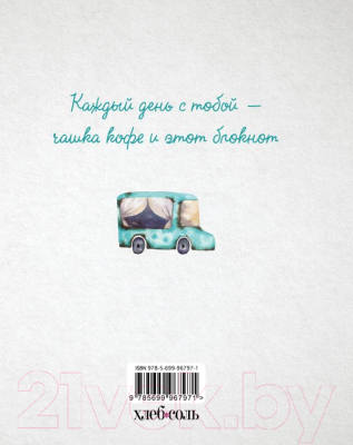 

Творческий блокнот Эксмо, Блокнот кофемана. Дом, милый дом