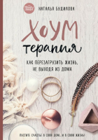 

Книга, Хоумтерапия. Как перезагрузить жизнь не выходя из дома