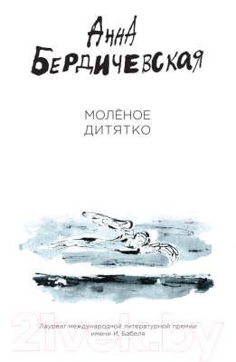 Книга Эксмо Моленое дитятко (Бердичевская А.)