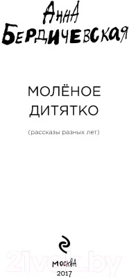 Книга Эксмо Моленое дитятко (Бердичевская А.)