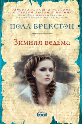 

Книга Эксмо, Зимняя ведьма