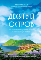 Книга Эксмо Десятый остров. Как я нашла себя, радость (Маркум Д.) - 