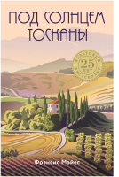 

Книга, Под солнцем Тосканы