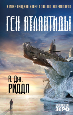 

Книга Эксмо, Ген Атлантиды