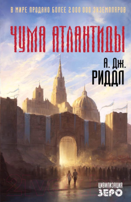 

Книга Эксмо, Чума Атлантиды
