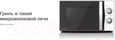 Микроволновая печь Toshiba MW-MG20P WH