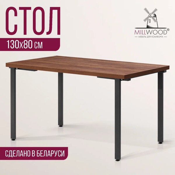 Купить Обеденный стол Millwood Лофт Прага Л 130x80x75 в Слуцке