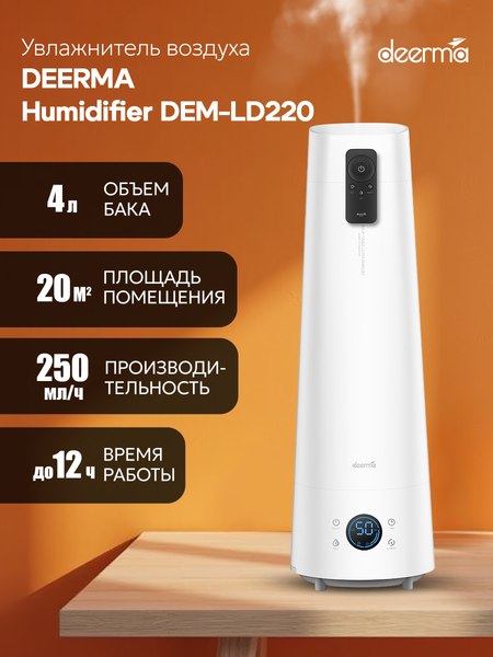 Ультразвуковой увлажнитель воздуха Deerma DEM-LD220