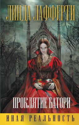 

Книга Эксмо, Проклятие Батори