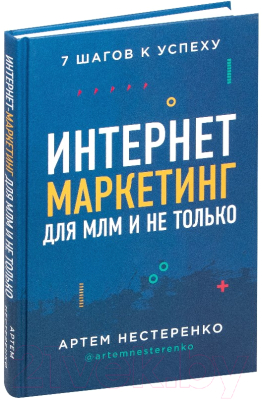 Книга Эксмо Интернет-маркетинг для МЛМ и не только (Нестеренко А.)
