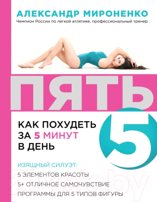 

Книга Эксмо, Пять. Как похудеть за 5 минут в день