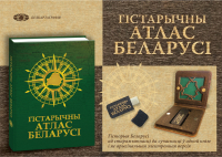 

Электронное издание Белкартография, Гістарычны атлас Беларусі. Электронная версия