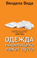 Книга Эксмо Одежда ныряльщика лежит пуста (Вида В.) - 